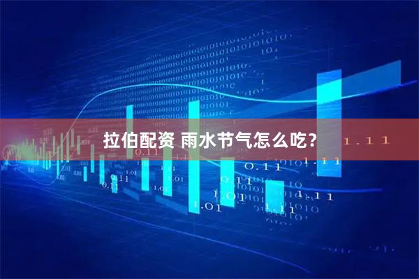 拉伯配资 雨水节气怎么吃？